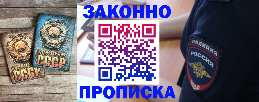 прописка законно в Мыски